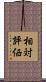 相対評価 Scroll