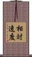 相対速度 Scroll