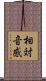 相対音感 Scroll
