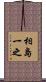 相島一之 Scroll
