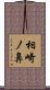 相崎ノ鼻 Scroll