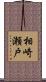 相崎瀬戸 Scroll