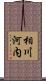 相川河内 Scroll