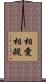 相愛相殺 Scroll