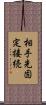 相手先固定接続 Scroll