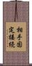 相手固定接続 Scroll