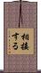 相接する Scroll