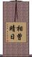 相曽晴日 Scroll