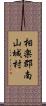 相楽郡南山城村 Scroll