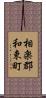 相楽郡和束町 Scroll