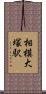 相模大塚駅 Scroll