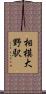 相模大野駅 Scroll