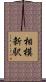 相模新駅 Scroll