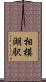 相模湖駅 Scroll