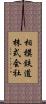 相模鉄道株式会社 Scroll