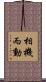 相機而動 Scroll
