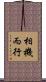 相機而行 Scroll