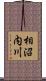 相沼内川 Scroll