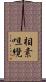 相素呾纜 Scroll