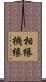 相縁機縁 Scroll