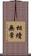 相續無常 Scroll