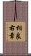 相良右章 Scroll