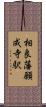 相良藩願成寺駅 Scroll
