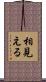 相見える Scroll