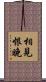 相見恨晚 Scroll