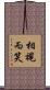 相視而笑 Scroll