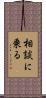 相談に乗る Scroll