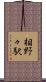 相野々駅 Scroll