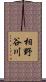 相野谷川 Scroll