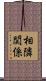 相隣関係 Scroll