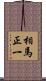 相馬正一 Scroll