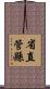 省直管縣 Scroll
