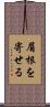 眉根を寄せる Scroll