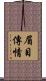 眉目傳情 Scroll