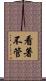 看著不管 Scroll