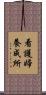 看護婦養成所 Scroll