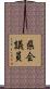 県会議員 Scroll