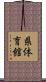 県体育館 Scroll