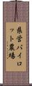 県営パイロット農場 Scroll