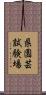 県園芸試験場 Scroll