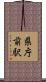 県庁前駅 Scroll