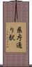 県庁通り駅 Scroll