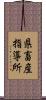 県畜産指導所 Scroll