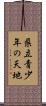 県立青少年の天地 Scroll