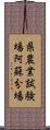 県農業試験場阿蘇分場 Scroll