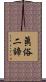 眞俗二諦 Scroll